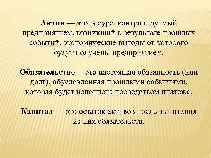 Актив — это ресурс, контролируемый предприятием, возникший в результате прошлых событий, экономические выгоды от