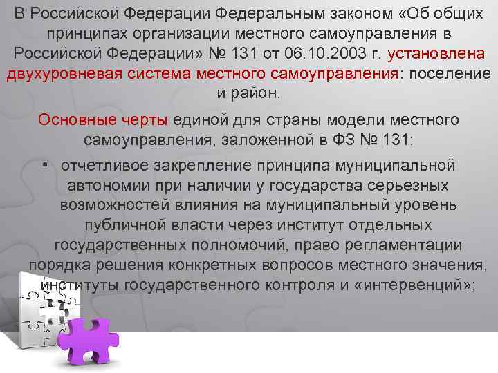 В Российской Федерации Федеральным законом «Об общих принципах организации местного самоуправления в Российской Федерации»