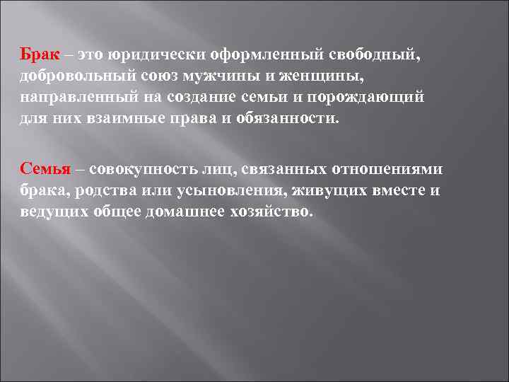 Брак – это юридически оформленный свободный, добровольный союз мужчины и женщины, направленный на создание