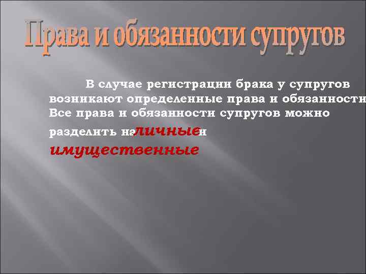 В случае регистрации брака у супругов возникают определенные права и обязанности Все права и