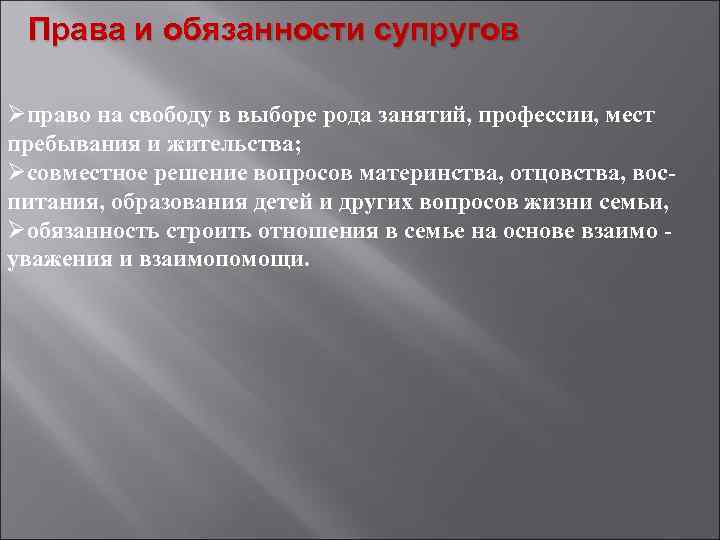 Права и обязанности супругов Øправо на свободу в выборе рода занятий, профессии, мест пребывания