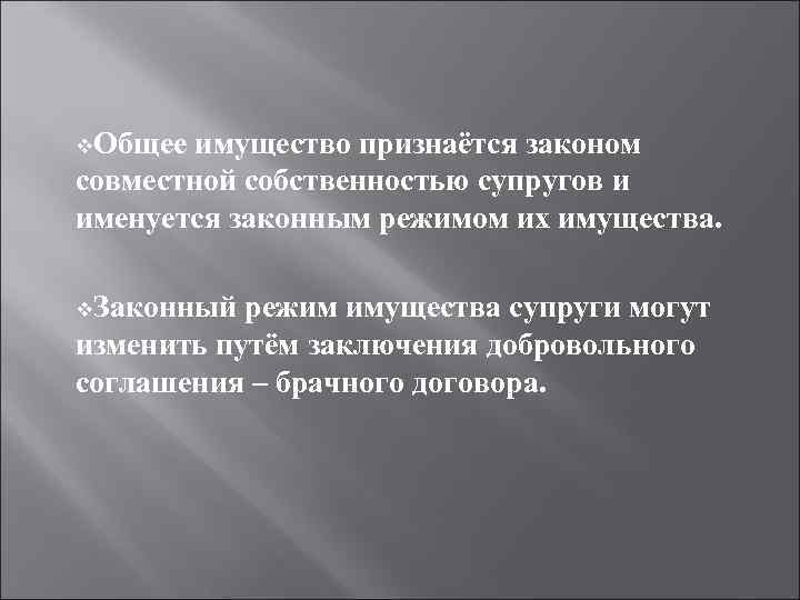 v. Общее имущество признаётся законом совместной собственностью супругов и именуется законным режимом их имущества.