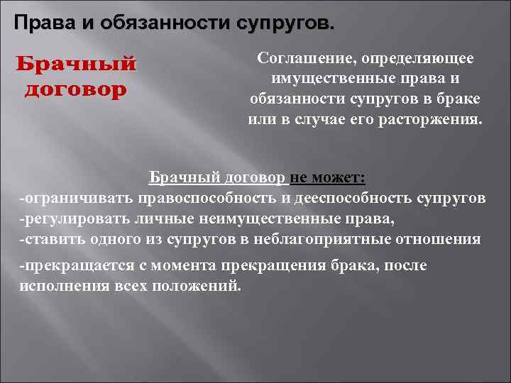 Права и обязанности супругов. Соглашение, определяющее имущественные права и обязанности супругов в браке или