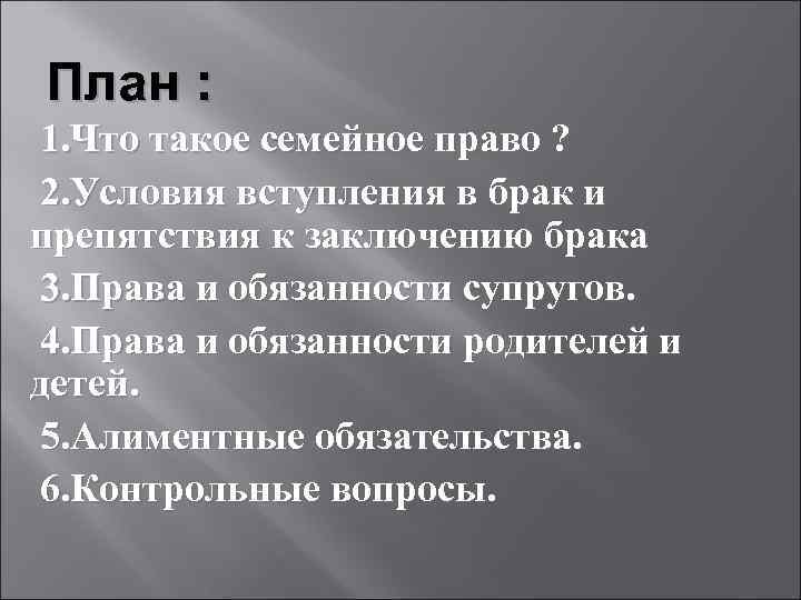 План : 1. Что такое семейное право ? 2. Условия вступления в брак и