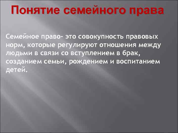 Понятие семейного права Семейное право- это совокупность правовых норм, которые регулируют отношения между людьми