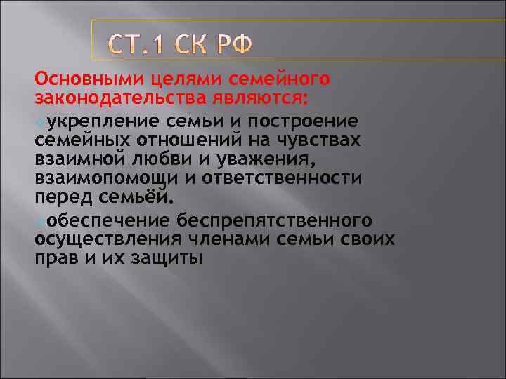 Основными целями семейного законодательства являются: vукрепление семьи и построение семейных отношений на чувствах взаимной