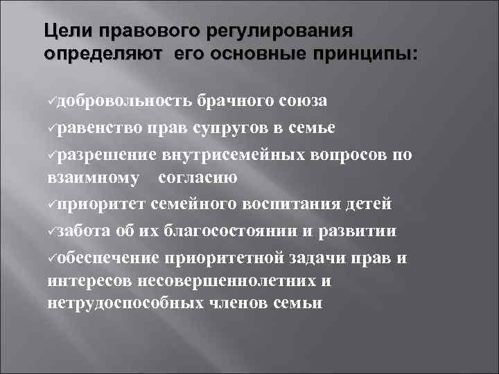 Цели правового регулирования определяют его основные принципы: üдобровольность брачного союза üравенство прав супругов в