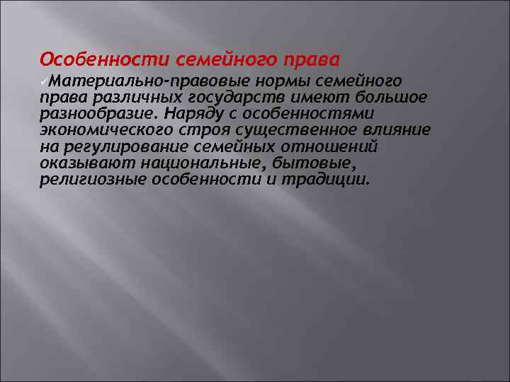 Особенности семейного права üМатериально-правовые нормы семейного права различных государств имеют большое разнообразие. Наряду с