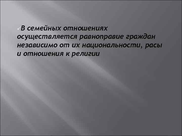 üВ семейных отношениях осуществляется равноправие граждан независимо от их национальности, расы и отношения к