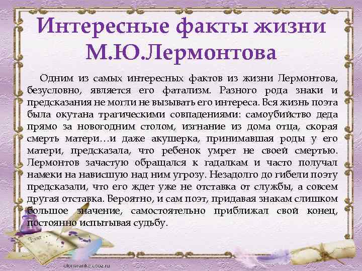 Интересные факты жизни М. Ю. Лермонтова Одним из самых интересных фактов из жизни Лермонтова,