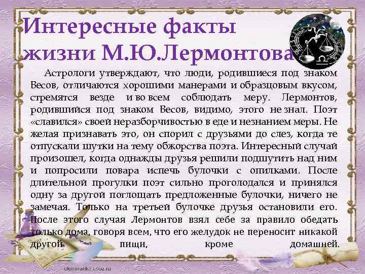 Интересные факты жизни М. Ю. Лермонтова Астрологи утверждают, что люди, родившиеся под знаком Весов,