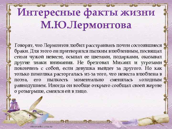 Интересные факты жизни М. Ю. Лермонтова Говорят, что Лермонтов любил расстраивать почти состоявшиеся браки.