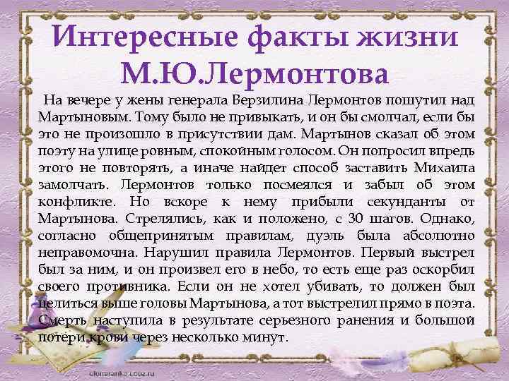 Интересные факты жизни М. Ю. Лермонтова На вечере у жены генерала Верзилина Лермонтов пошутил