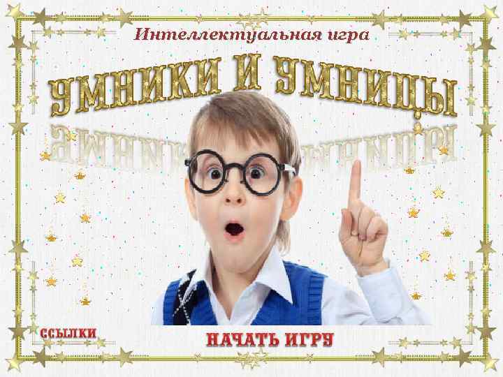 Интеллектуальная игра 