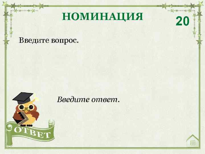 НОМИНАЦИЯ Введите вопрос. Введите ответ. 20 