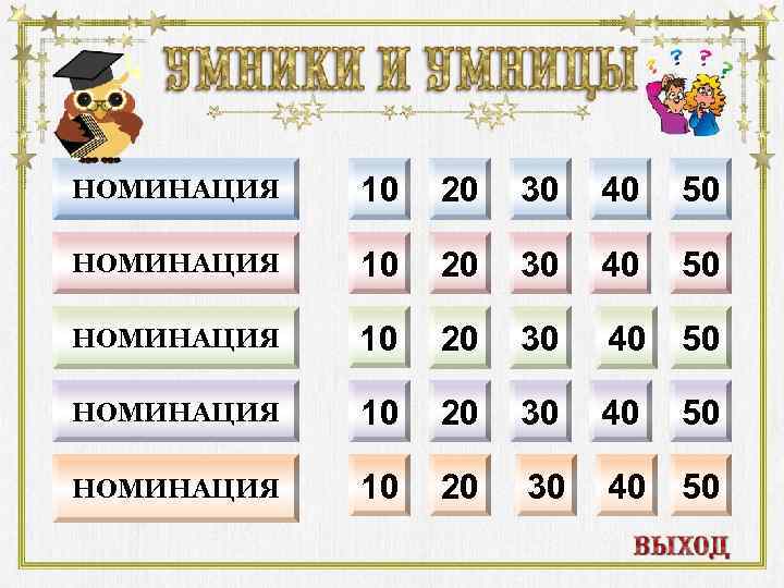 НОМИНАЦИЯ 10 20 30 40 50 НОМИНАЦИЯ 10 20 30 40 50 