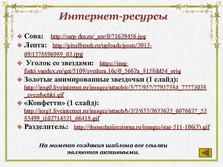Интернет-ресурсы Сова: http: //serp-dm. ru/_nw/0/71629456. jpg v Лента: http: //pixelbrush. ru/uploads/posts/201309/1378896989_02. jpg v Уголок