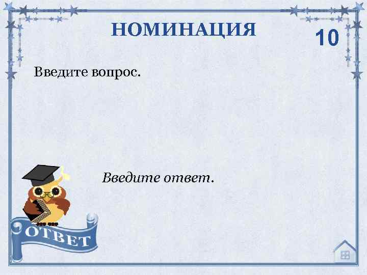 НОМИНАЦИЯ Введите вопрос. Введите ответ. 10 