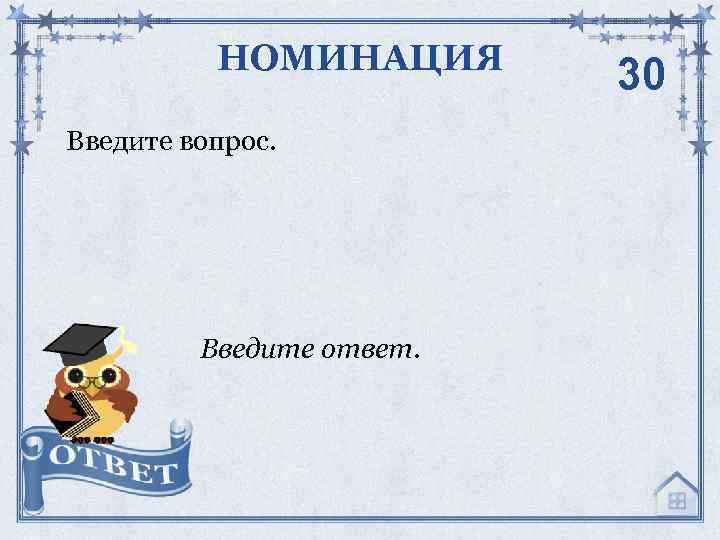 НОМИНАЦИЯ Введите вопрос. Введите ответ. 30 