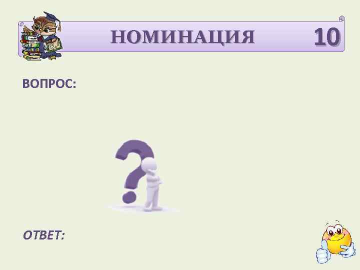НОМИНАЦИЯ ВОПРОС: ОТВЕТ: 10 