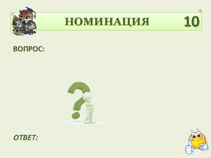 НОМИНАЦИЯ ВОПРОС: ОТВЕТ: 10 