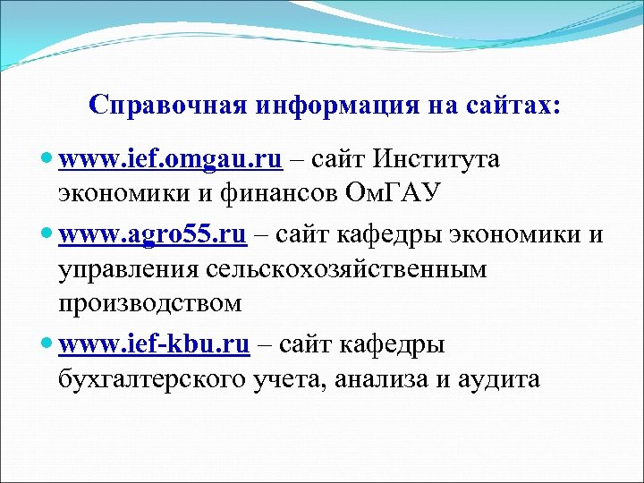 Справочная информация на сайтах: www. ief. omgau. ru – cайт Института экономики и финансов