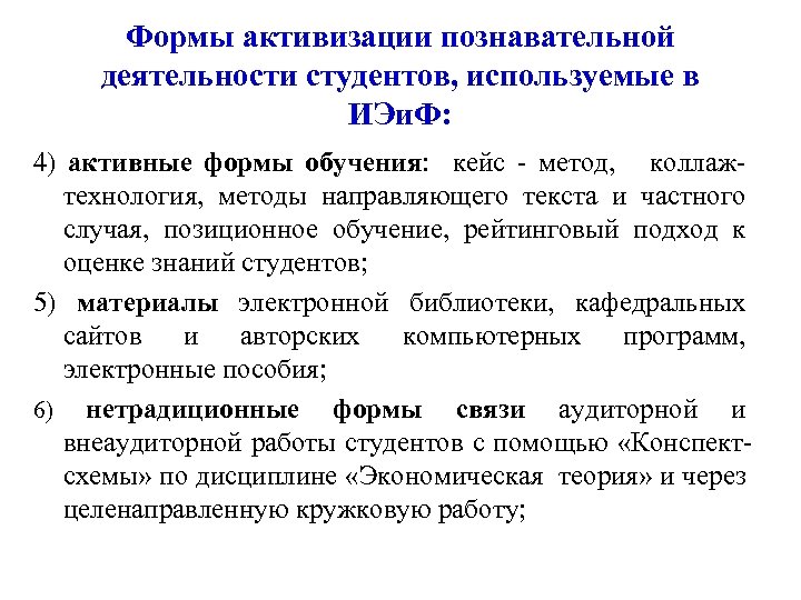 Формы активизации познавательной деятельности студентов, используемые в ИЭи. Ф: 4) активные формы обучения: кейс