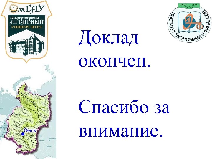 Доклад окончен. Спасибо за внимание. 