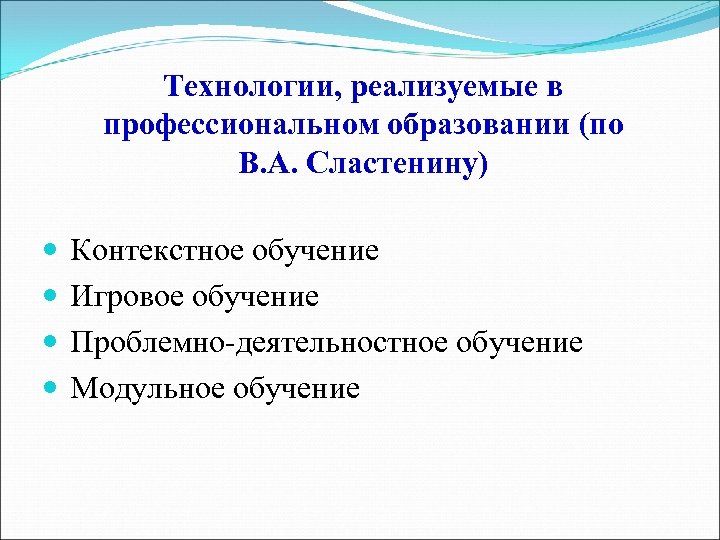 Технологии, реализуемые в профессиональном образовании (по В. А. Сластенину) Контекстное обучение Игровое обучение Проблемно-деятельностное