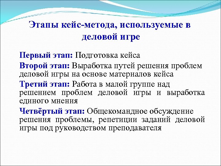 Этапы кейс-метода, используемые в деловой игре Первый этап: Подготовка кейса Второй этап: Выработка путей