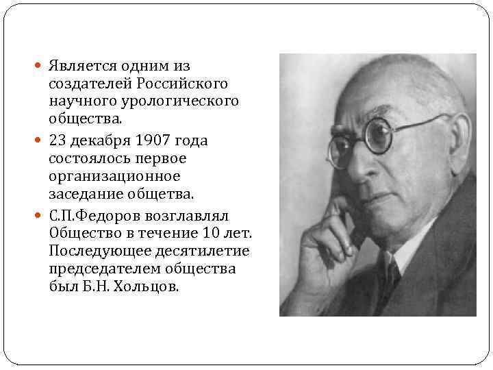  Является одним из создателей Российского научного урологического общества. 23 декабря 1907 года состоялось