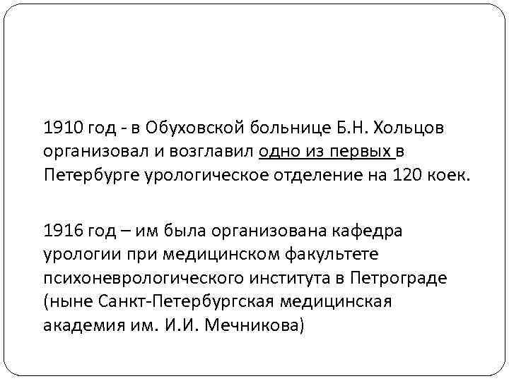 1910 год - в Обуховской больнице Б. Н. Хольцов организовал и возглавил одно из