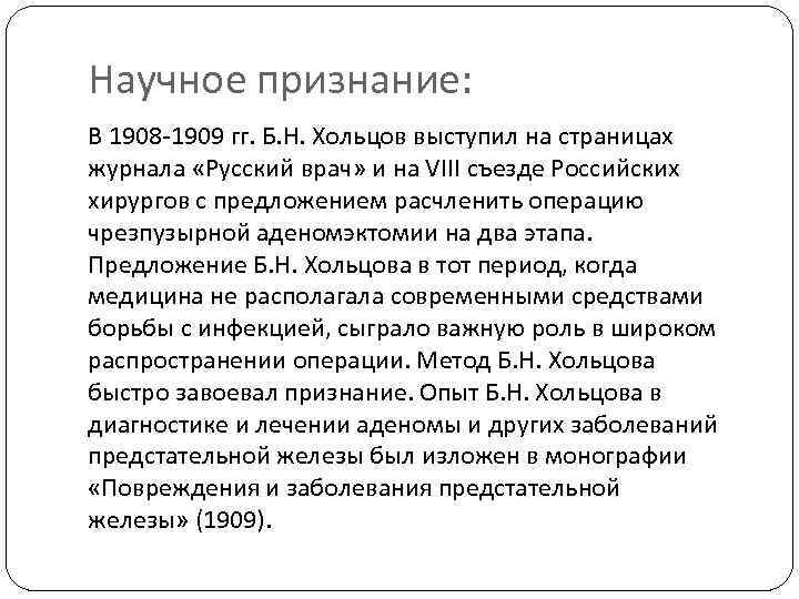 Научное признание: В 1908 -1909 гг. Б. Н. Хольцов выступил на страницах журнала «Русский