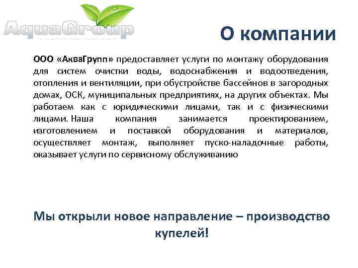 О компании ООО «Аква. Групп» предоставляет услуги по монтажу оборудования для систем очистки воды,