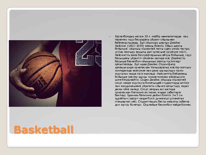  Basketball Баскетболдың негізін 19 ғ. кейбір мемлекеттерде кең таралған «құз басындағы үйрек» ойынымен