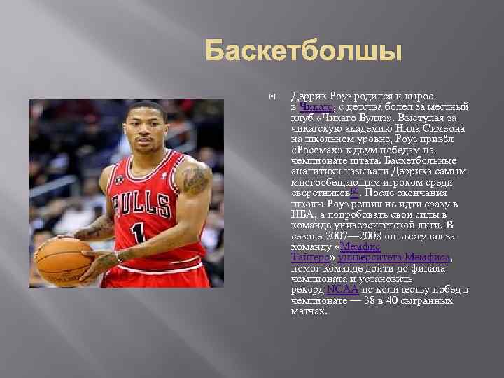 Баскетболшы Деррик Роуз родился и вырос в Чикаго, с детства болел за местный клуб