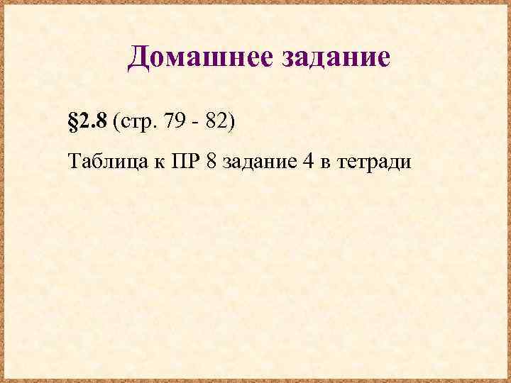 Домашнее задание § 2. 8 (стр. 79 - 82) Таблица к ПР 8 задание