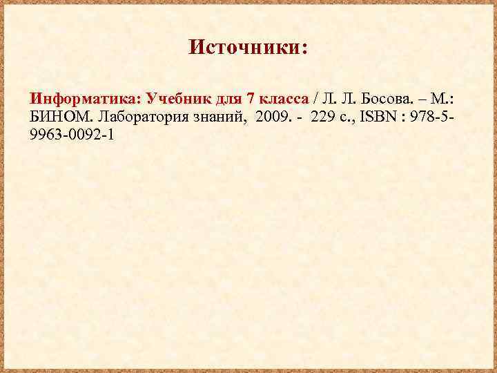 Источники: Информатика: Учебник для 7 класса / Л. Л. Босова. – М. : БИНОМ.