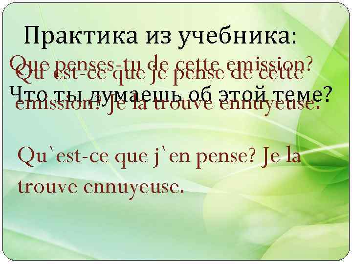 Практика из учебника: Que penses-tu de pense emission? cette de cette Qu`est-ce que je