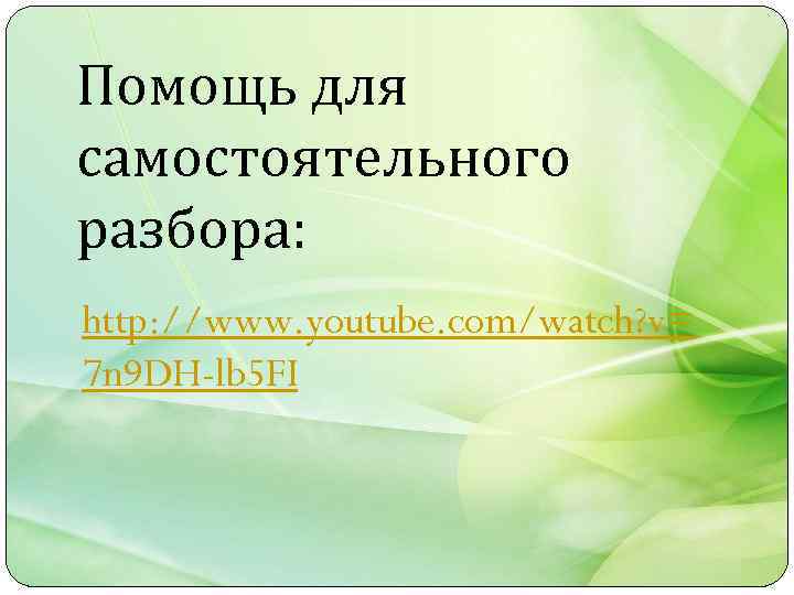 Помощь для самостоятельного разбора: http: //www. youtube. com/watch? v= 7 n 9 DH-lb 5
