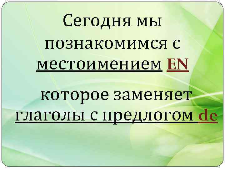 Сегодня мы познакомимся с местоимением EN которое заменяет глаголы с предлогом de 