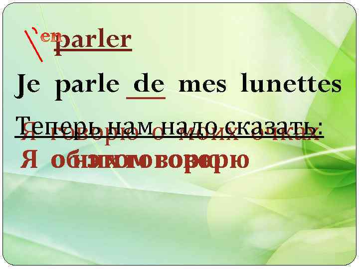 parler Je parle de mes lunettes Теперь намо моих очках Я говорю надо сказать: