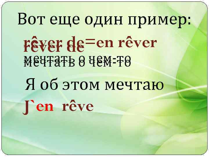 Вот еще один пример: rêver de=en rêver de мечтать о чем-то Я об этом