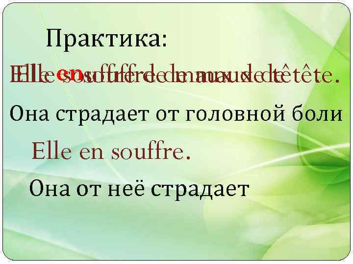 Практика: Elle ensouffre de maux de tête. Elle souffre de maux de tête. Она