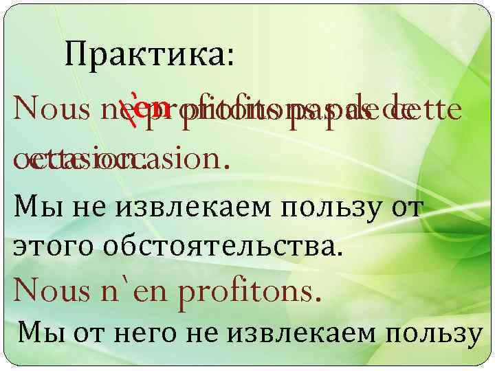 Практика: Nous neen profitons pas de cette occasion. Мы не извлекаем пользу от этого