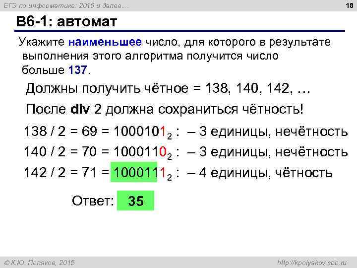 18 ЕГЭ по информатике: 2016 и далее… B 6 -1: автомат Укажите наименьшее число,