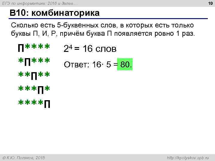 19 ЕГЭ по информатике: 2016 и далее… B 10: комбинаторика Сколько есть 5 -буквенных