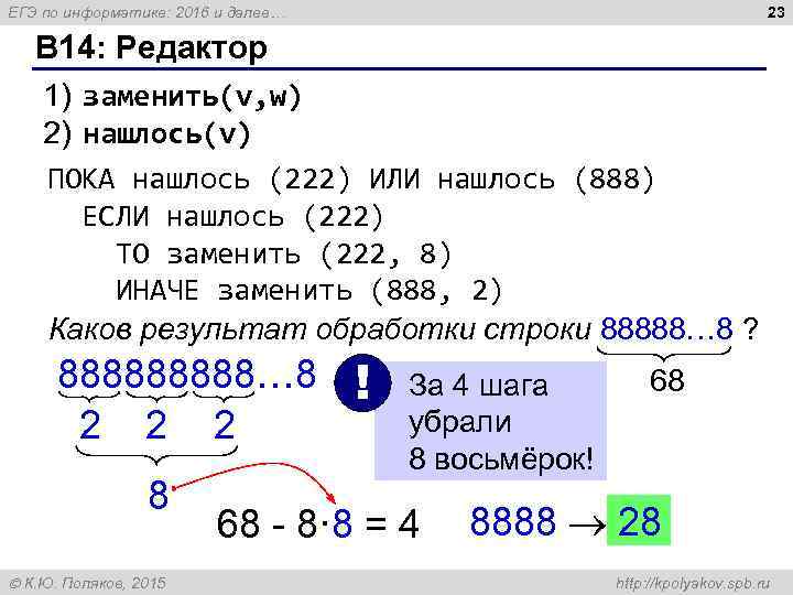 23 ЕГЭ по информатике: 2016 и далее… B 14: Редактор 1) заменить(v, w) 2)