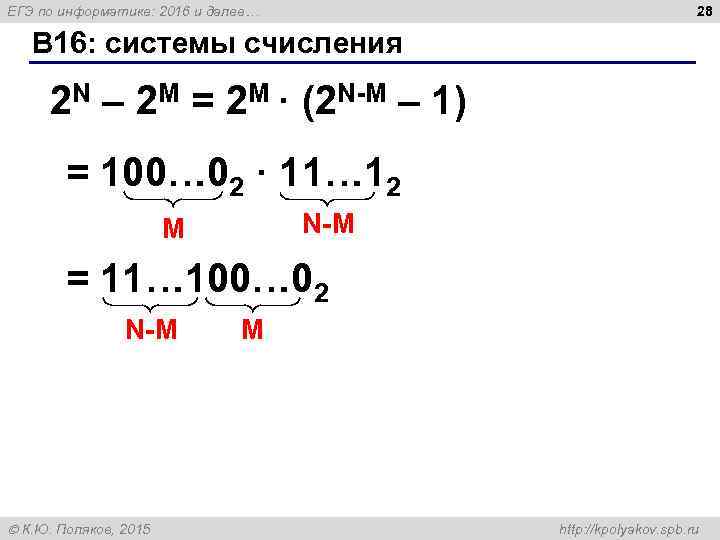 28 ЕГЭ по информатике: 2016 и далее… B 16: системы счисления 2 N –