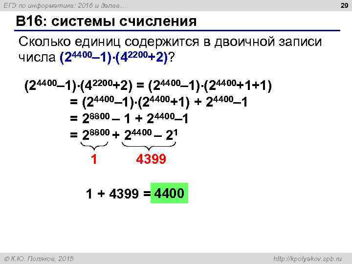 29 ЕГЭ по информатике: 2016 и далее… B 16: системы счисления Сколько единиц содержится